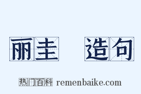 丽圭襂造句是什么意思的图片